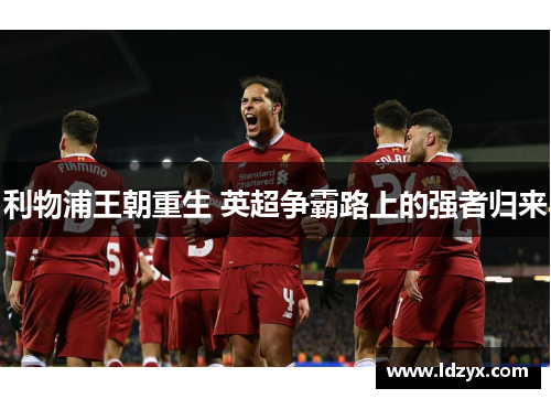 利物浦王朝重生 英超争霸路上的强者归来