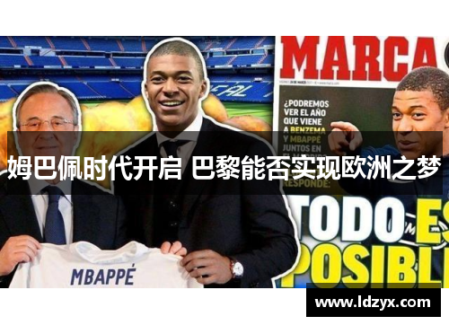 姆巴佩时代开启 巴黎能否实现欧洲之梦