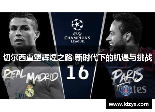 切尔西重塑辉煌之路 新时代下的机遇与挑战