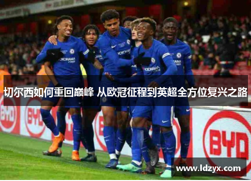 切尔西如何重回巅峰 从欧冠征程到英超全方位复兴之路