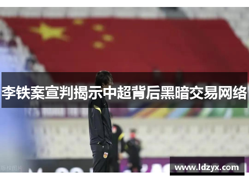 李铁案宣判揭示中超背后黑暗交易网络