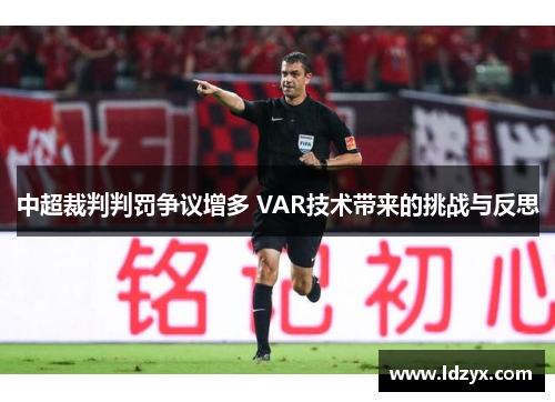 中超裁判判罚争议增多 VAR技术带来的挑战与反思
