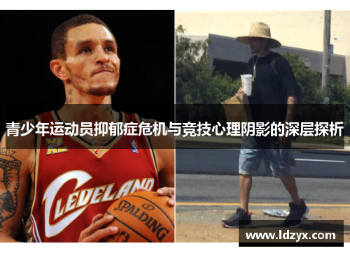 青少年运动员抑郁症危机与竞技心理阴影的深层探析