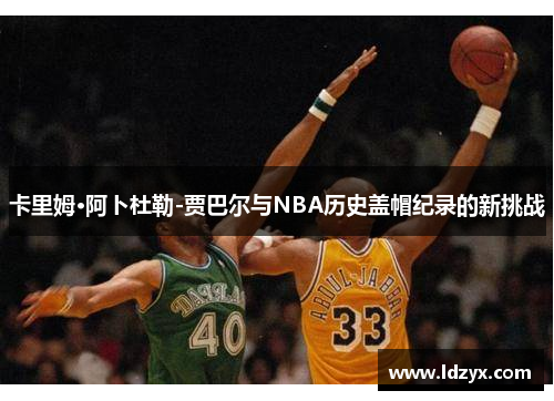 卡里姆·阿卜杜勒-贾巴尔与NBA历史盖帽纪录的新挑战
