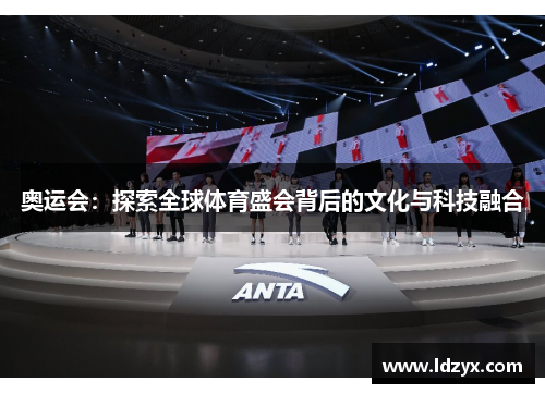 奥运会：探索全球体育盛会背后的文化与科技融合