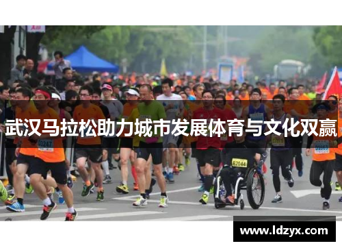 武汉马拉松助力城市发展体育与文化双赢