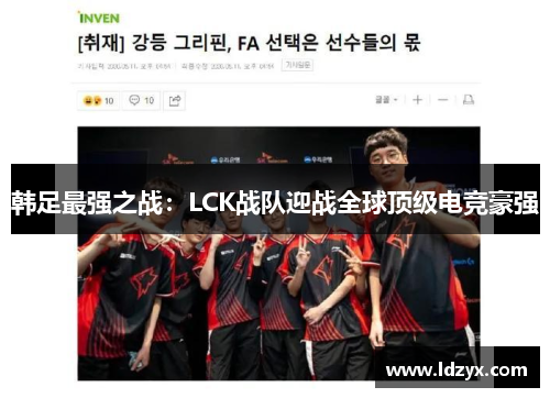 韩足最强之战：LCK战队迎战全球顶级电竞豪强