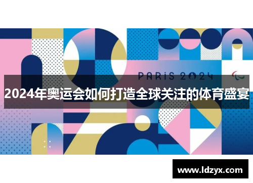 2024年奥运会如何打造全球关注的体育盛宴