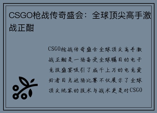 CSGO枪战传奇盛会：全球顶尖高手激战正酣