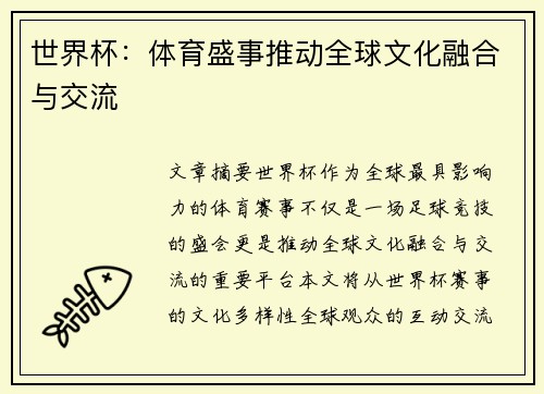 世界杯：体育盛事推动全球文化融合与交流