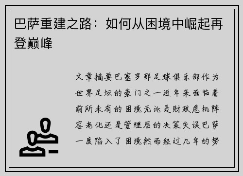 巴萨重建之路：如何从困境中崛起再登巅峰