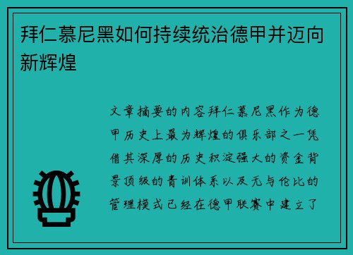 拜仁慕尼黑如何持续统治德甲并迈向新辉煌
