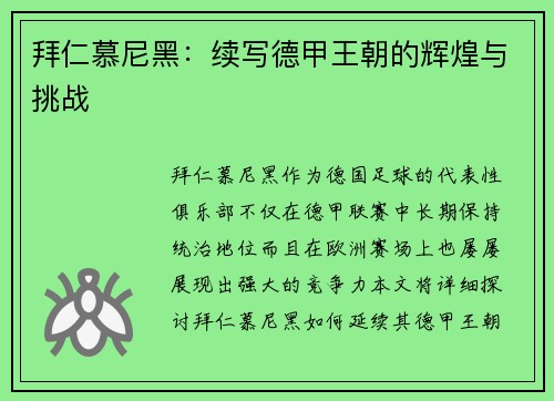 拜仁慕尼黑：续写德甲王朝的辉煌与挑战