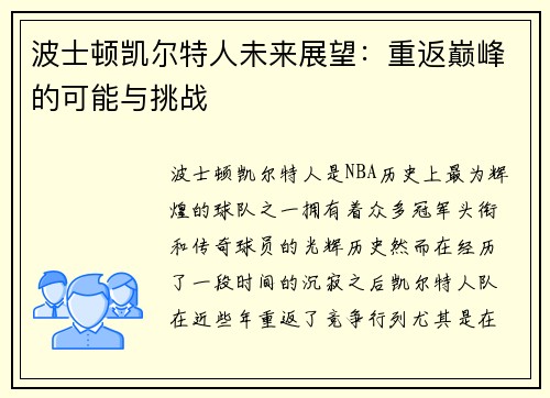 波士顿凯尔特人未来展望：重返巅峰的可能与挑战