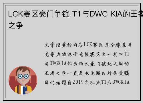 LCK赛区豪门争锋 T1与DWG KIA的王者之争
