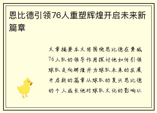 恩比德引领76人重塑辉煌开启未来新篇章