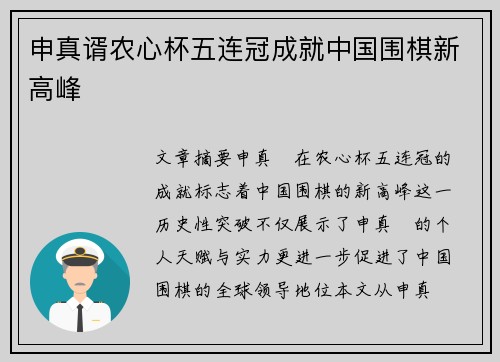 申真谞农心杯五连冠成就中国围棋新高峰