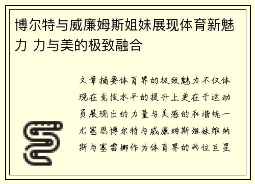 博尔特与威廉姆斯姐妹展现体育新魅力 力与美的极致融合