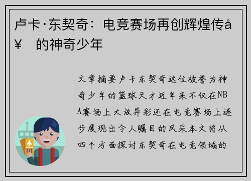 卢卡·东契奇：电竞赛场再创辉煌传奇的神奇少年