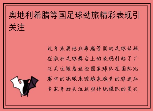 奥地利希腊等国足球劲旅精彩表现引关注