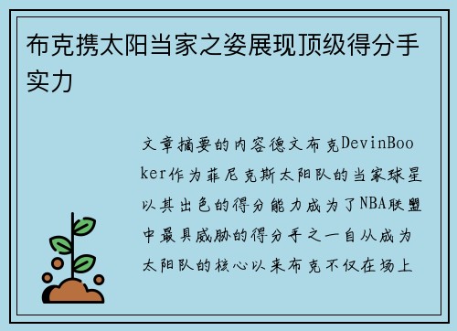 布克携太阳当家之姿展现顶级得分手实力