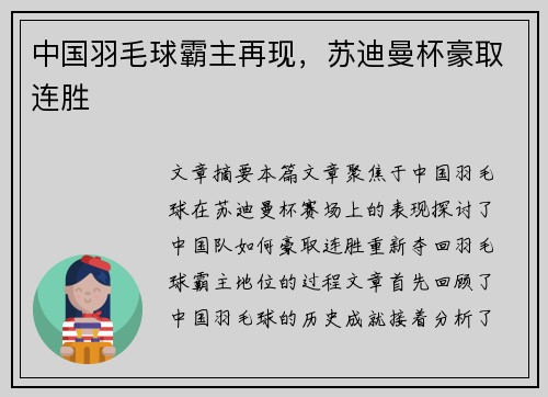 中国羽毛球霸主再现，苏迪曼杯豪取连胜
