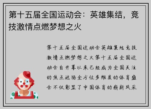 第十五届全国运动会：英雄集结，竞技激情点燃梦想之火