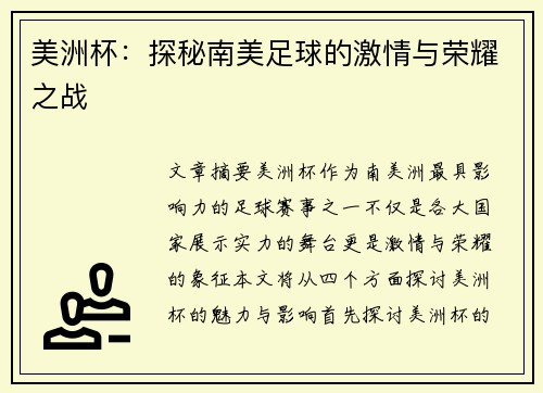 美洲杯：探秘南美足球的激情与荣耀之战