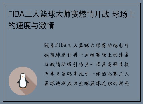 FIBA三人篮球大师赛燃情开战 球场上的速度与激情
