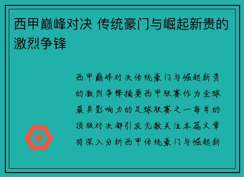西甲巅峰对决 传统豪门与崛起新贵的激烈争锋