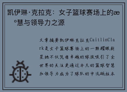 凯伊琳·克拉克：女子篮球赛场上的智慧与领导力之源