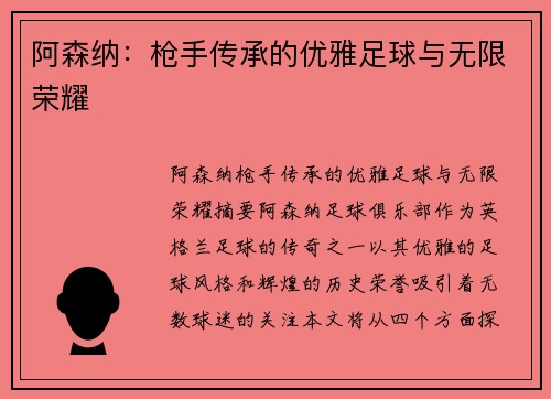 阿森纳：枪手传承的优雅足球与无限荣耀