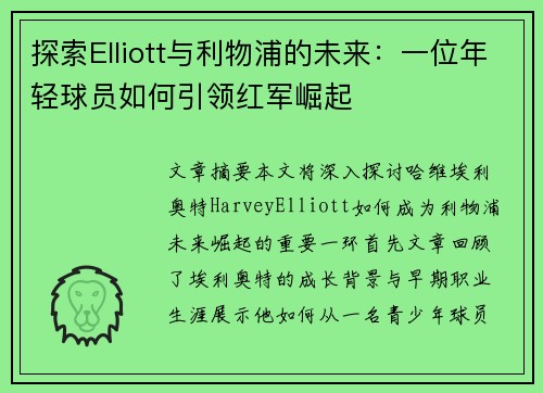 探索Elliott与利物浦的未来：一位年轻球员如何引领红军崛起