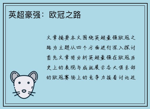 英超豪强：欧冠之路