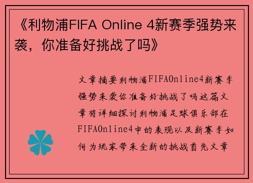 《利物浦FIFA Online 4新赛季强势来袭，你准备好挑战了吗》