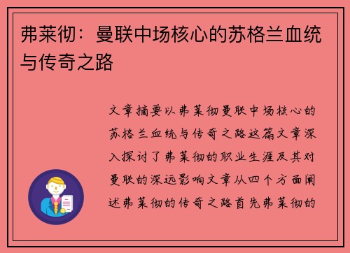 弗莱彻：曼联中场核心的苏格兰血统与传奇之路