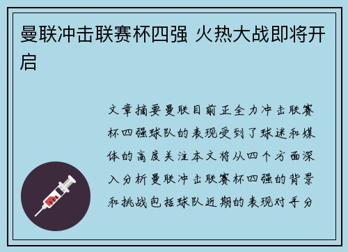 曼联冲击联赛杯四强 火热大战即将开启