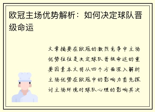 欧冠主场优势解析：如何决定球队晋级命运
