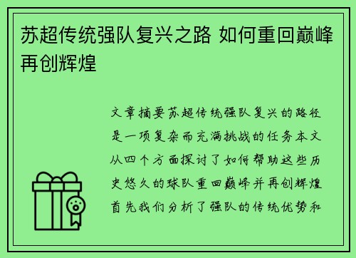 苏超传统强队复兴之路 如何重回巅峰再创辉煌