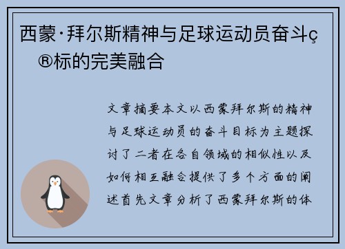 西蒙·拜尔斯精神与足球运动员奋斗目标的完美融合