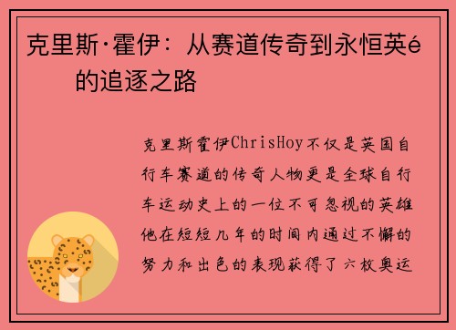 克里斯·霍伊：从赛道传奇到永恒英雄的追逐之路