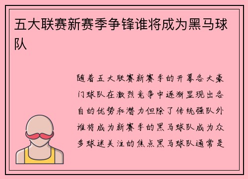 五大联赛新赛季争锋谁将成为黑马球队