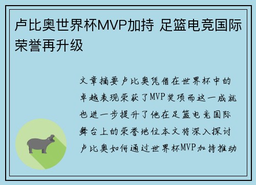 卢比奥世界杯MVP加持 足篮电竞国际荣誉再升级