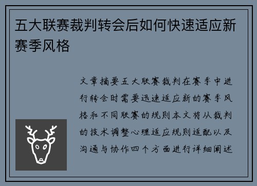 五大联赛裁判转会后如何快速适应新赛季风格