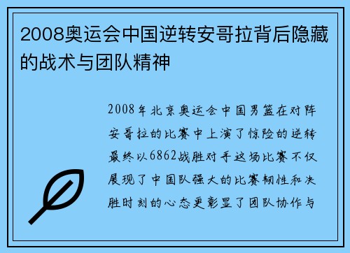 2008奥运会中国逆转安哥拉背后隐藏的战术与团队精神
