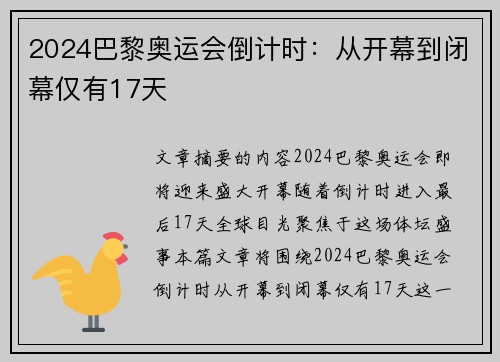2024巴黎奥运会倒计时：从开幕到闭幕仅有17天