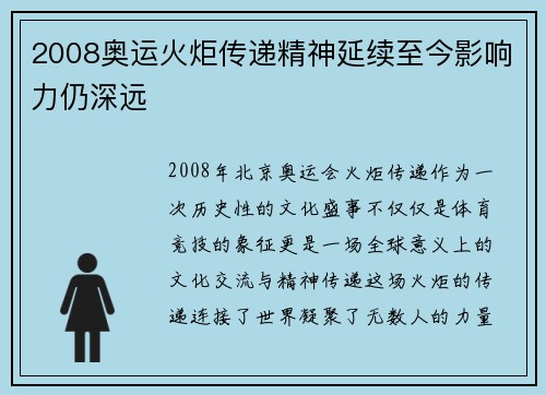 2008奥运火炬传递精神延续至今影响力仍深远