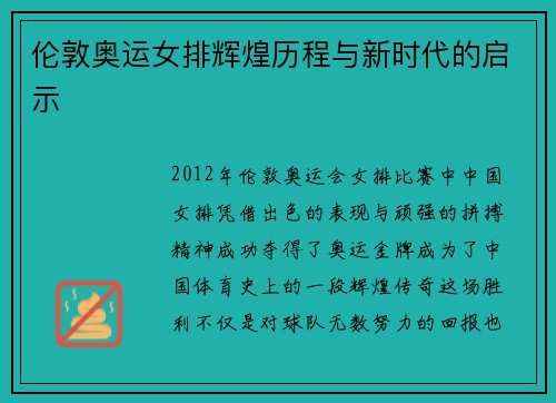 伦敦奥运女排辉煌历程与新时代的启示