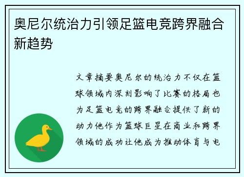 奥尼尔统治力引领足篮电竞跨界融合新趋势