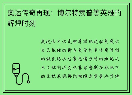 奥运传奇再现：博尔特索普等英雄的辉煌时刻
